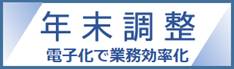 年末調整を電子化で業務効率化