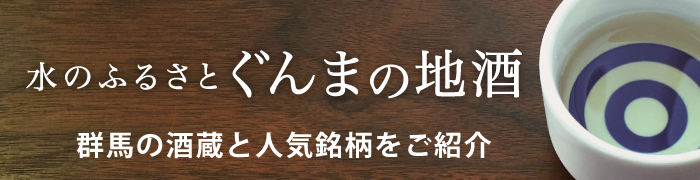 ぐんまの地酒」群馬県公式WEBサイト